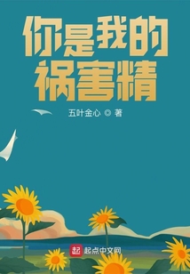 你是我的禍害精