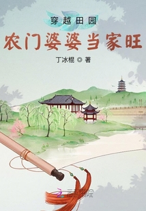 穿越田園：農(nóng)門(mén)婆婆當(dāng)家旺