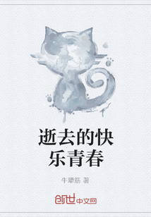 逝去的快樂青春