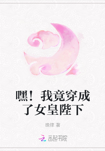 嘿！我竟穿成了女皇陛下