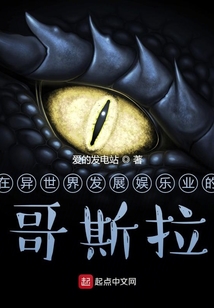 在異世界發展娛樂業的哥斯拉