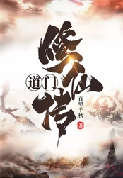 道门修仙传在线阅读