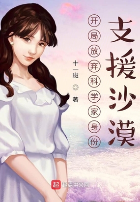开局放弃科学家身份支援沙漠在线阅读