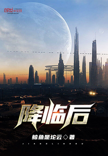 降臨后
