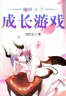 我进入了成长游戏