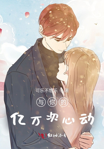 與你的億萬次心動