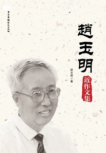 趙玉明近作文集