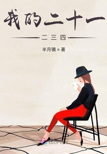 我的二十一二三四