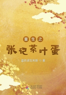 重生之張記茶葉蛋
