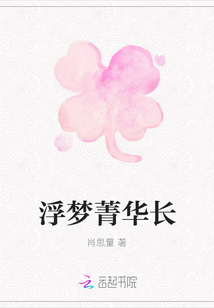 浮夢菁華長