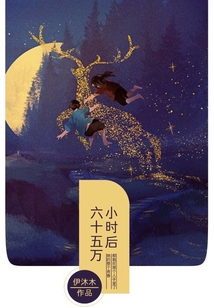 六十五萬小時后