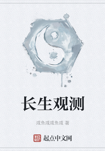 长生观测