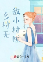 鄉(xiāng)村無敵小村醫(yī)在線閱讀