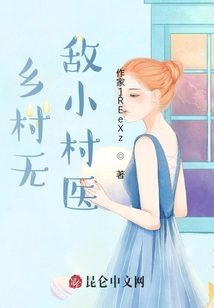 鄉(xiāng)村無敵小村醫(yī)
