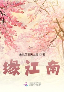緣江南