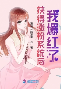 獲得漲粉系統(tǒng)后我爆紅了