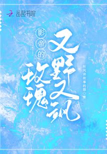 影帝的玫瑰又野又颯