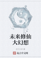 未来修仙大幻想
