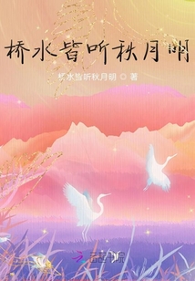 橋水皆聽秋月明