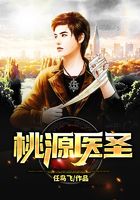 桃源醫(yī)圣在線閱讀