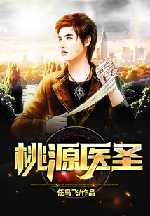桃源醫(yī)圣