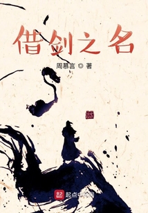 借劍之名