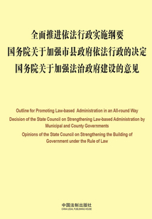 全面推进依法行政实施纲要 国务院关于加强市县政府依法行政的决定 国务院关于加强法治政府建设的意见：中英对照（2014年版）