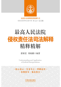 最高人民法院侵权责任法司法解释精释精解