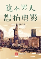 這個男人想拍電影在線閱讀