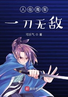 人在海军:一刀无敌在线阅读