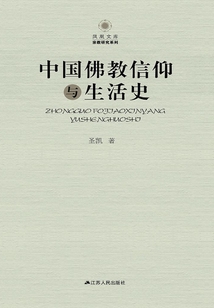 中國佛教信仰與生活史