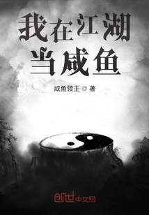 我在江湖當咸魚