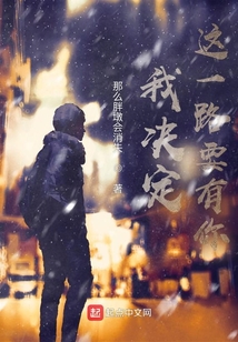 我決定這一路要有你