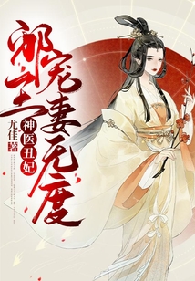 神醫丑妃：邪王寵妻無度