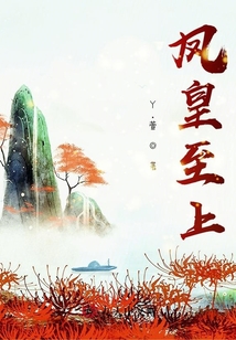 鳳皇至上