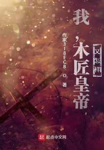 我，木匠皇帝，又怎樣