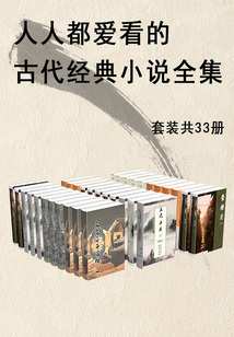 人人都爱看的古代经典小说全集(套装共33册)