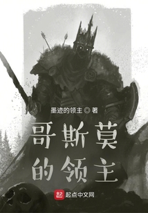哥斯莫的領主