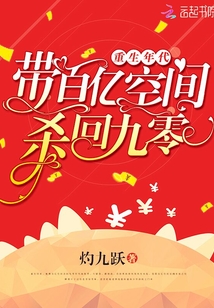 重生年代：帶百億空間殺回九零