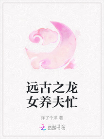 遠(yuǎn)古之龍女養(yǎng)夫忙