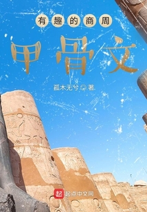 有趣的商周甲骨文