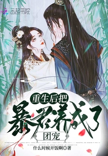 重生后把暴君養(yǎng)成了團(tuán)寵