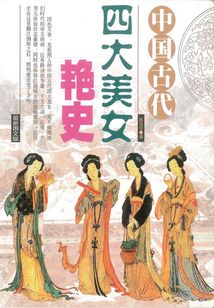 中國古代四大美女艷史