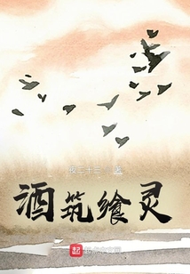 酒筑饗靈