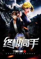 女神的終極高手在線閱讀