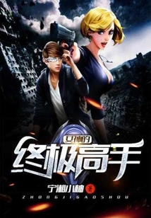 女神的終極高手