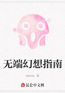 無端幻想指南