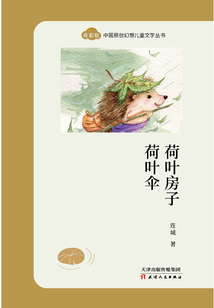 荷葉房子荷葉傘(“奇彩虹”中國(guó)原創(chuàng)幻想兒童文學(xué)叢書(shū))