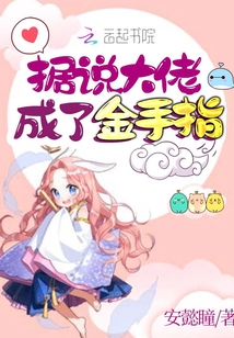 據說大佬成了金手指