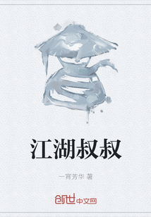 江湖叔叔